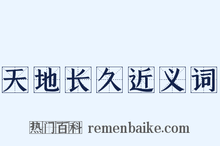 天地长久近义词是什么意思的图片